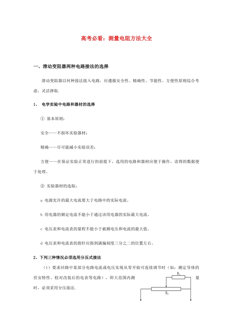 高中物理 测量电阻方法大全素材_第1页