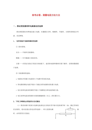 高中物理 测量电阻方法大全素材