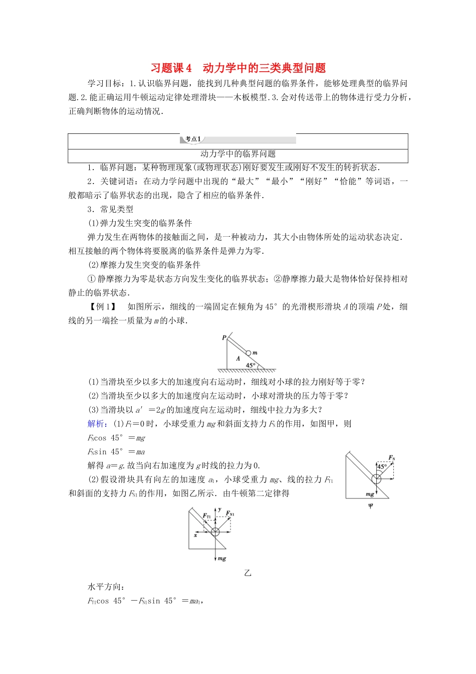 高中物理 第4章 力与运动 习题课4 动力学中的三类典型问题学案（含解析）粤教版必修1-粤教版高中必修1物理学案_第1页