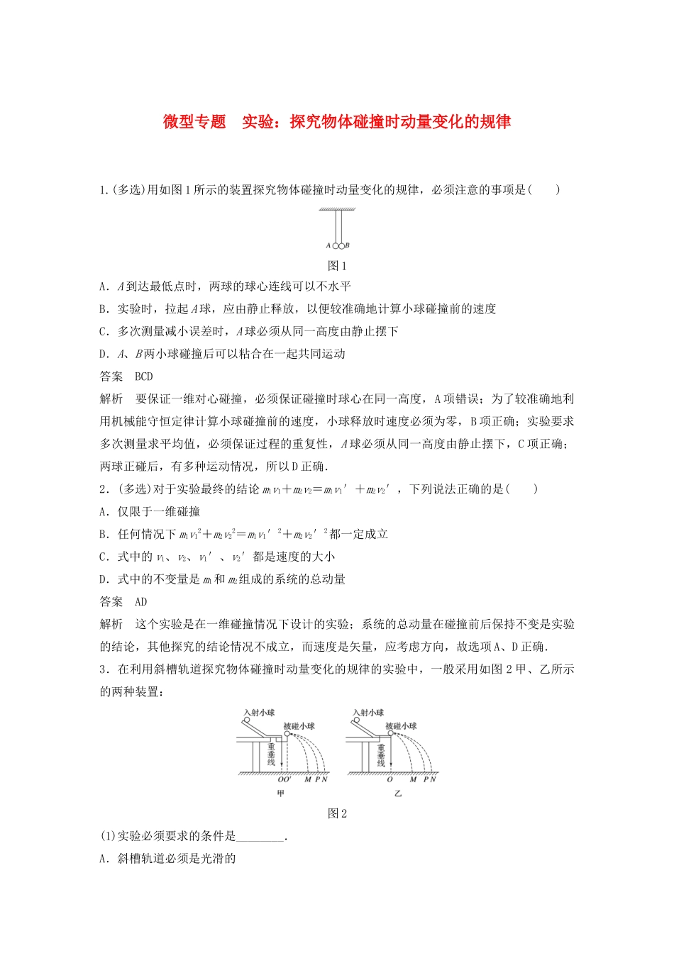 高中物理 第1章 碰撞与动量守恒 微型专题 实验：探究物体碰撞时动量变化的规律学案 沪科版选修3-5-沪科版高二选修3-5物理学案_第1页
