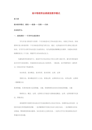 高中物理 常态课课堂教学模式素材 新人教版