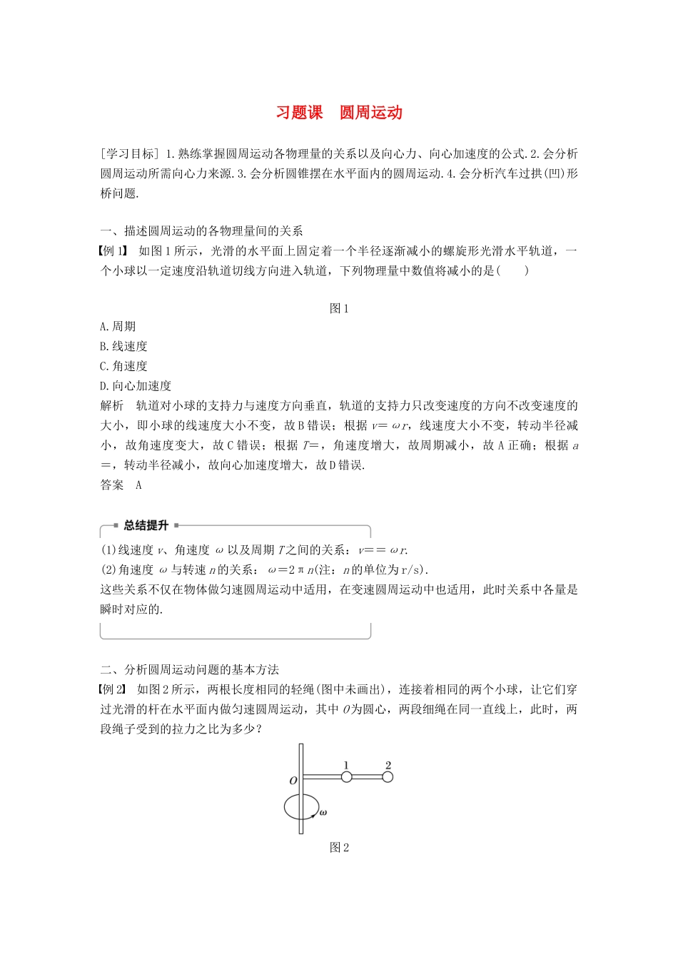 高中物理 第2章 研究圆周运动 习题课 圆周运动教学案 沪科版必修2-沪科版高一必修2物理教学案_第1页