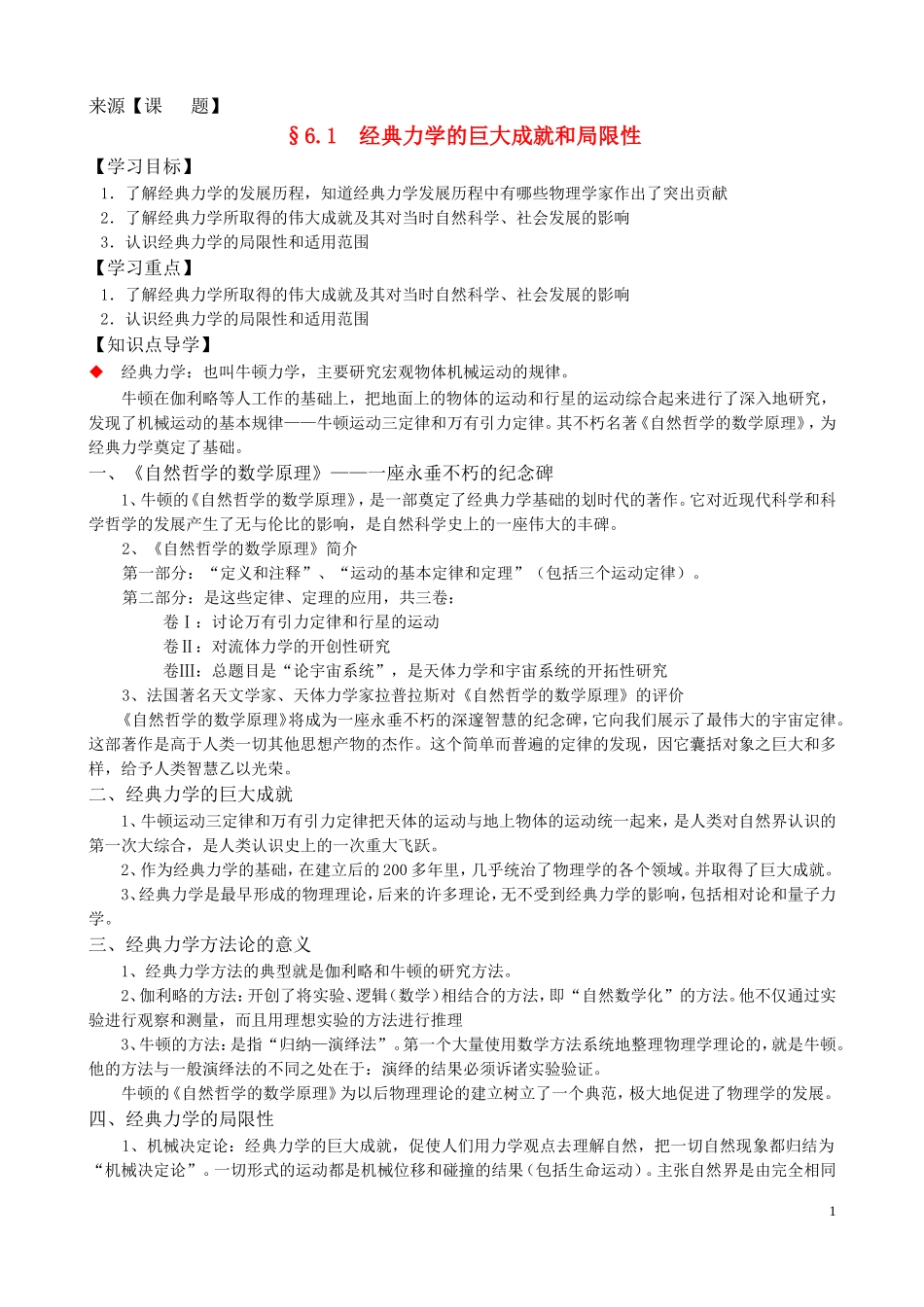 高中物理 6[1].1《经典力学的巨大成就和局限性》学案3 沪科版必修2_第1页