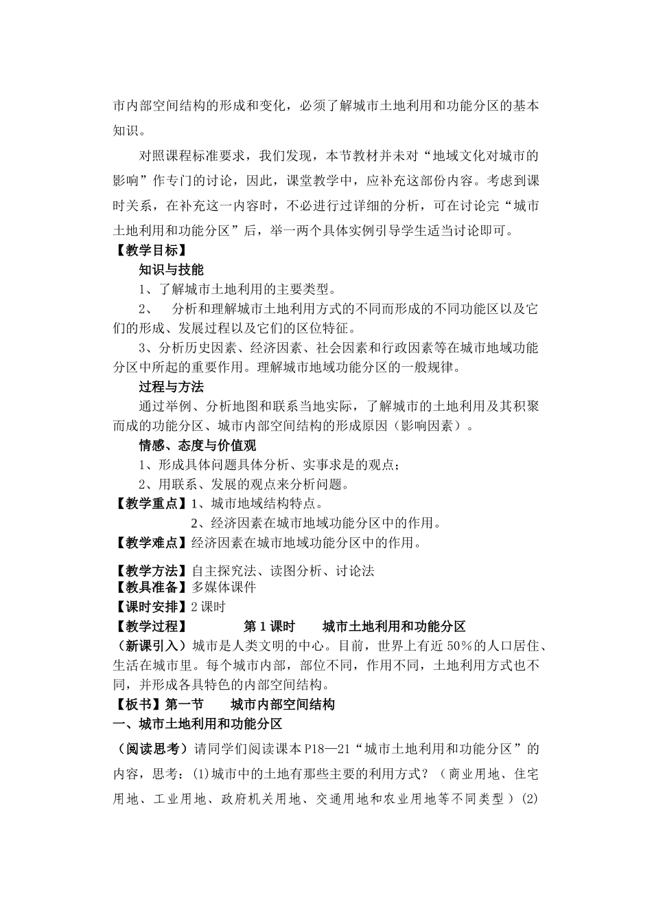 高中物理 城市内部空间结构教案 新人教版必修2_第2页