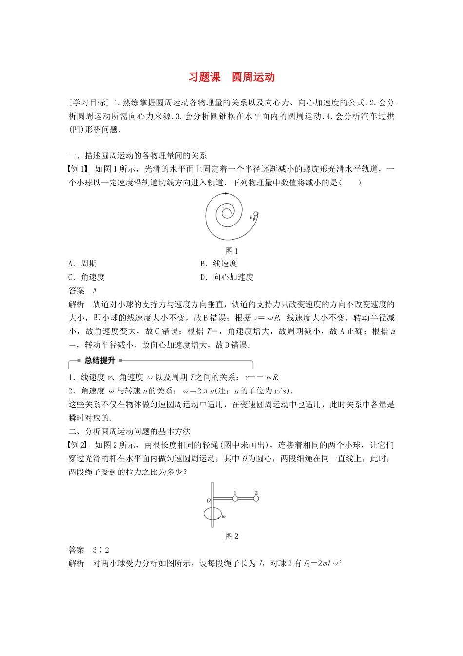 高中物理 第2章 研究圆周运动 习题课 圆周运动学案 沪科版必修2-沪科版高一必修2物理学案_第1页