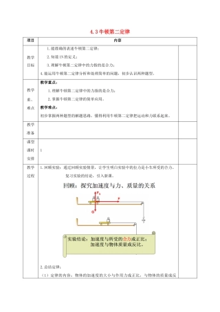 高中物理 第4章 牛顿运动定律 4.3 牛顿第二定律教案 新人教版必修1-新人教版高一必修1物理教案