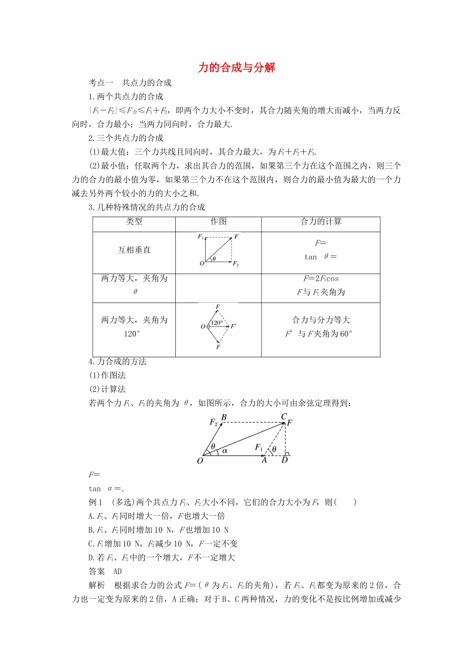 高中物理 第3章 力的合成与分解考点探究学案 新人教版必修1-新人教版高一必修1物理学案_第1页