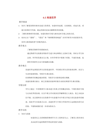 高中物理 6-1 高速世界教案 鲁科版必修2