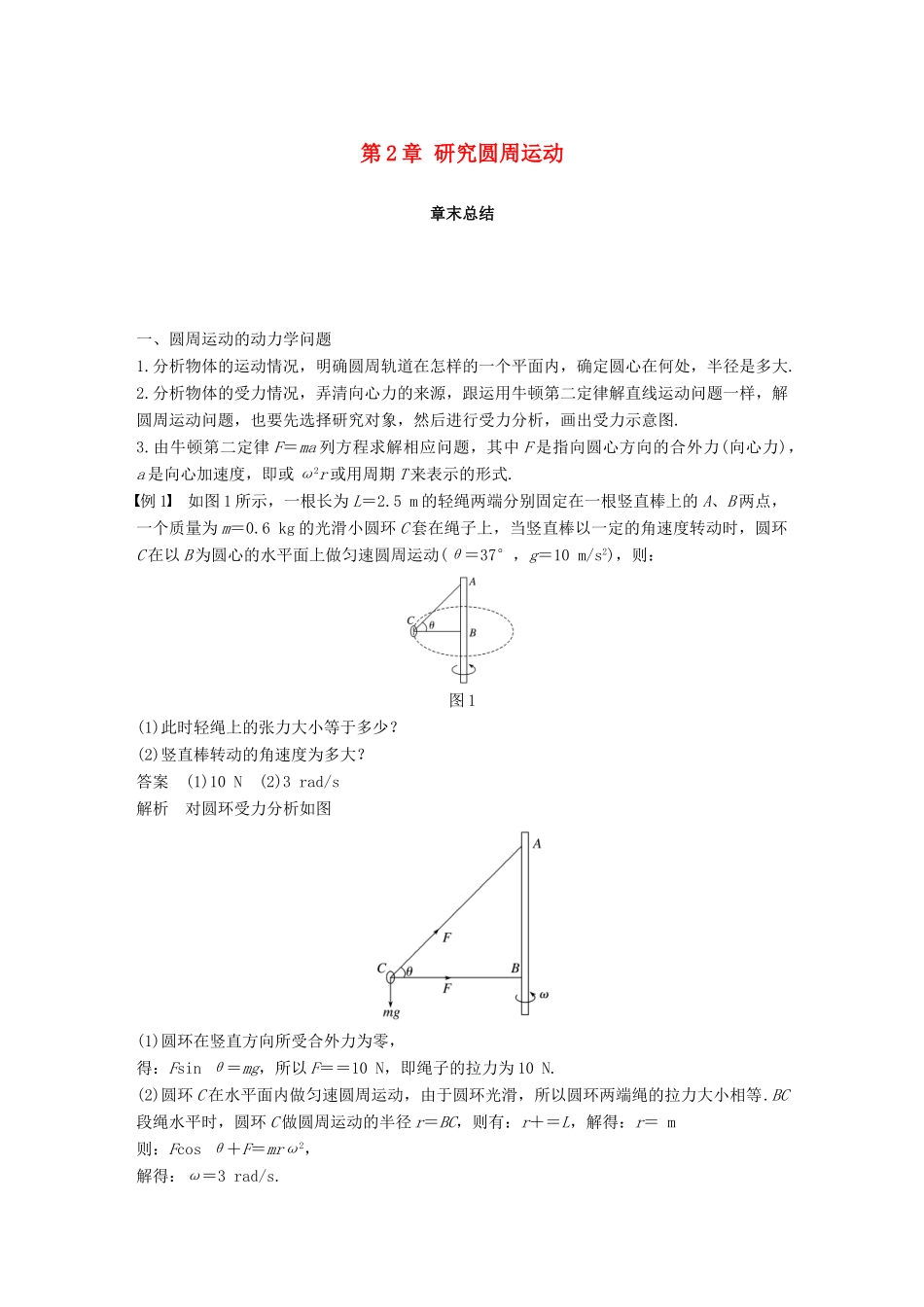 高中物理 第2章 研究圆周运动章末总结教学案 沪科版必修2-沪科版高一必修2物理教学案_第1页