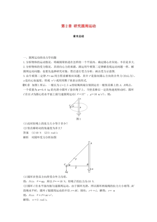 高中物理 第2章 研究圆周运动章末总结教学案 沪科版必修2-沪科版高一必修2物理教学案