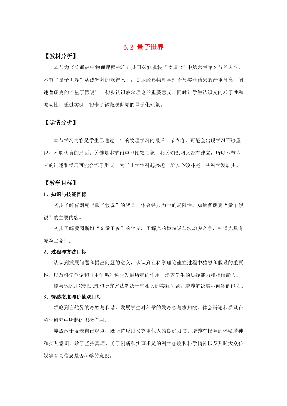 高中物理 6-2 量子世界教案 鲁科版必修3_第1页