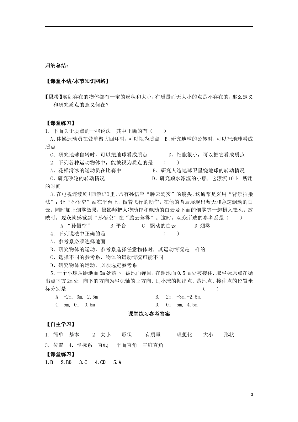 高中物理 第1章 运动的描述 1.1 质点、参考系和坐标系学案 新人教版必修1-新人教版高一必修1物理学案_第3页
