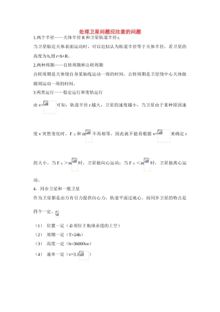 高中物理 处理卫星问题应注意的问题素材 新人教版必修2