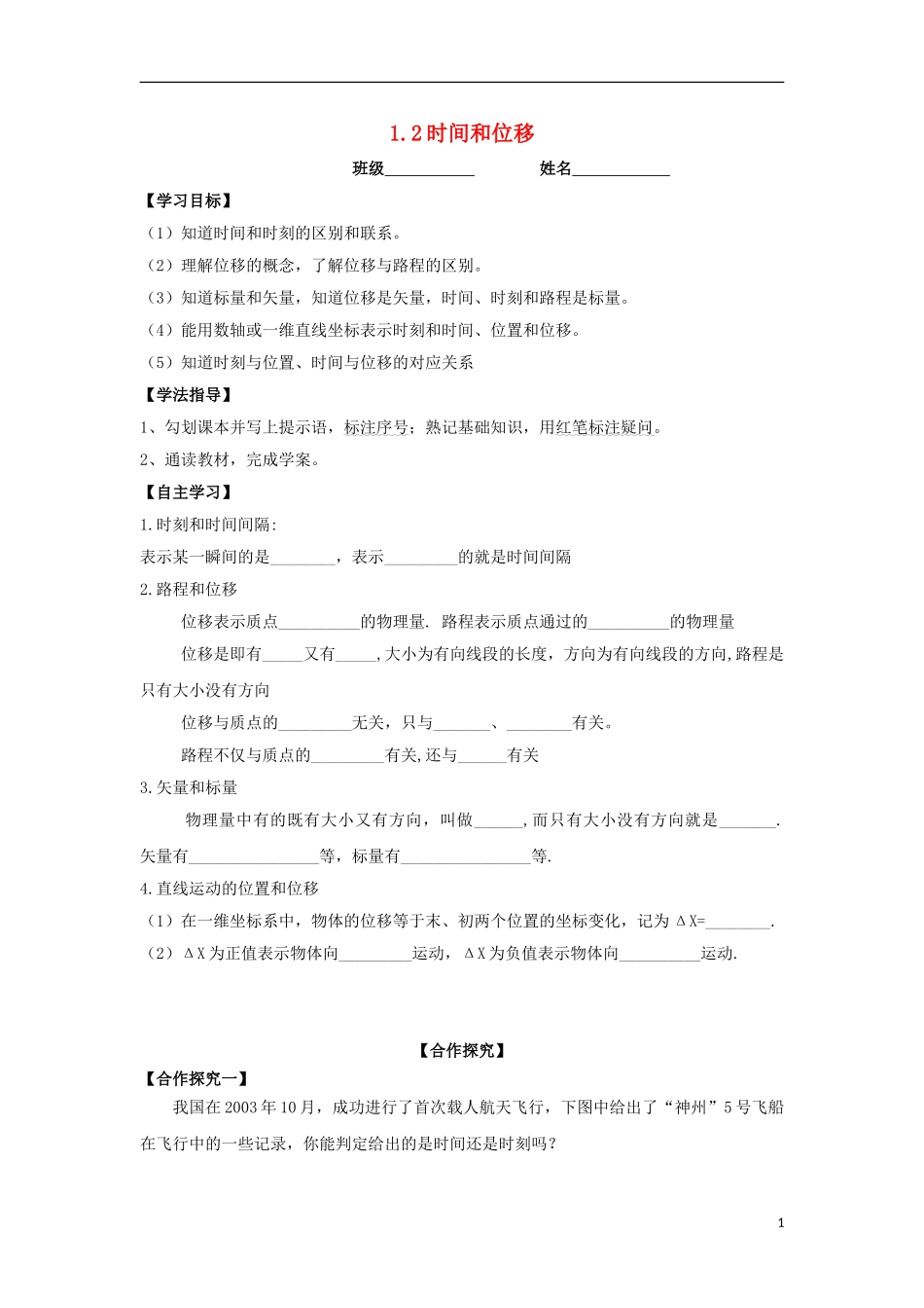 高中物理 第1章 运动的描述 1.2 时间和位移学案 新人教版必修1-新人教版高一必修1物理学案_第1页