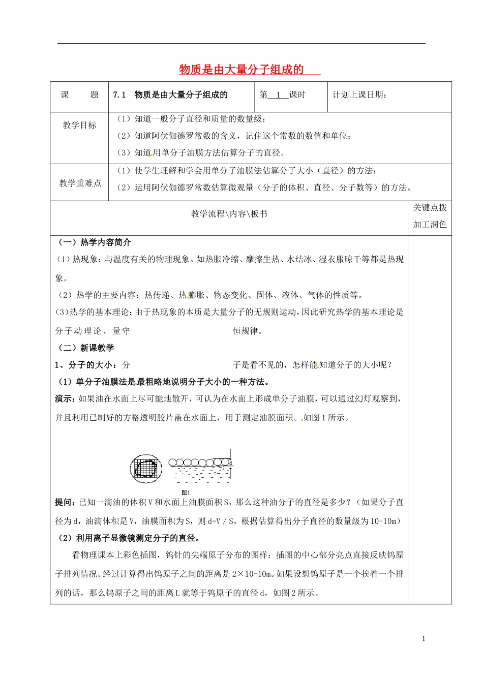 高中物理 7.1 物质是由大量分子组成的（第1课时）教学案 新人教版选修3-3-新人教版高二选修3-3物理教学案_第1页