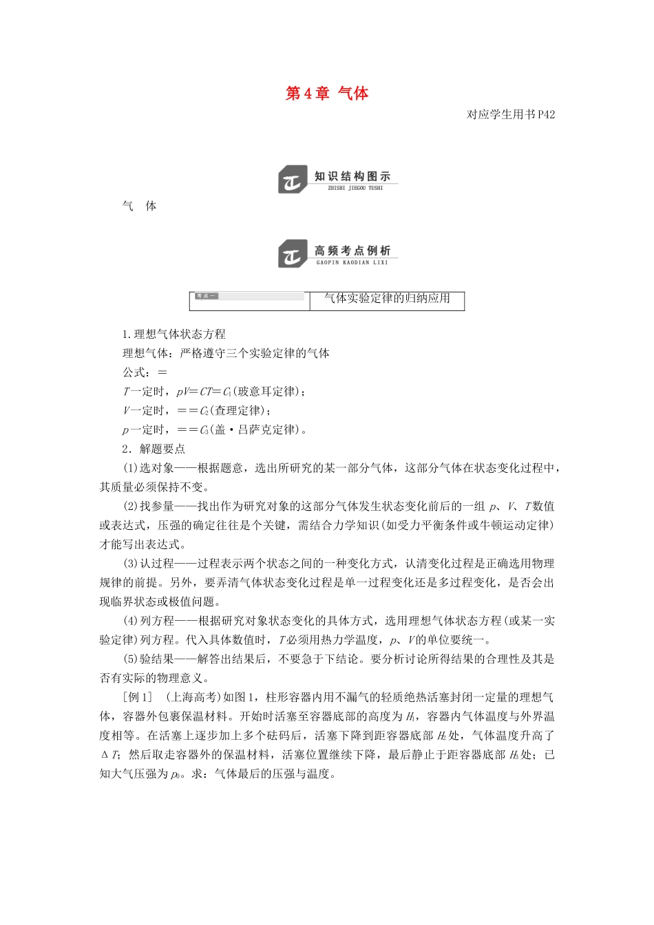 高中物理 第4章 气体章末小结与测评教学案 鲁科版选修3-3-鲁科版高二选修3-3物理教学案_第1页