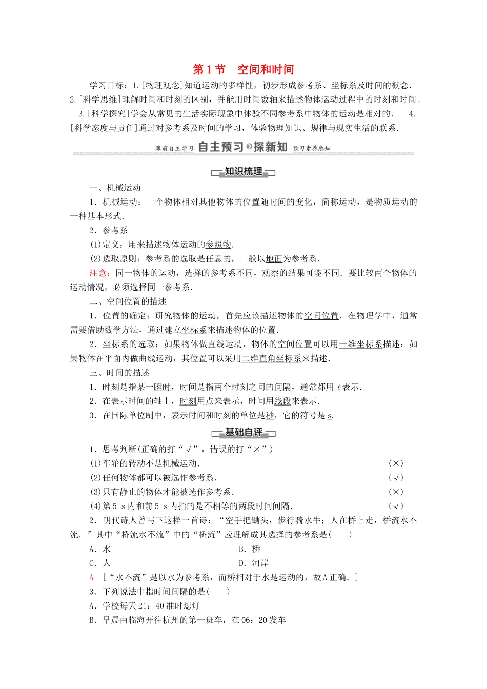 高中物理 第1章 运动的描述 第1节 空间和时间学案 鲁科版必修第一册-鲁科版高中第一册物理学案_第1页