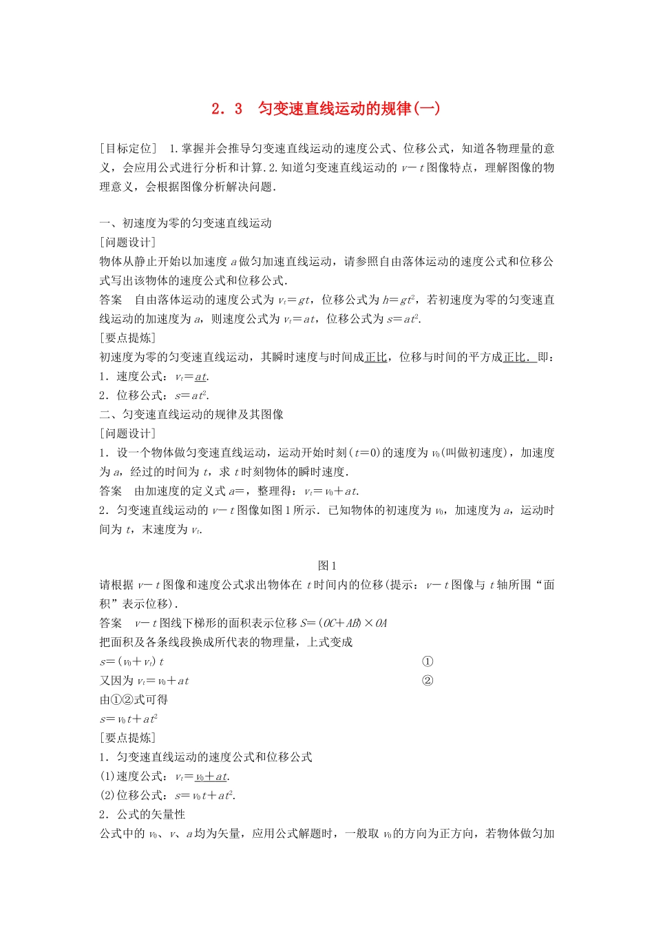 高中物理 第2章 研究匀变速直线运动的规律 2.3 匀变速直线运动的规律（一）学案 沪科版必修1-沪科版高一必修1物理学案_第1页
