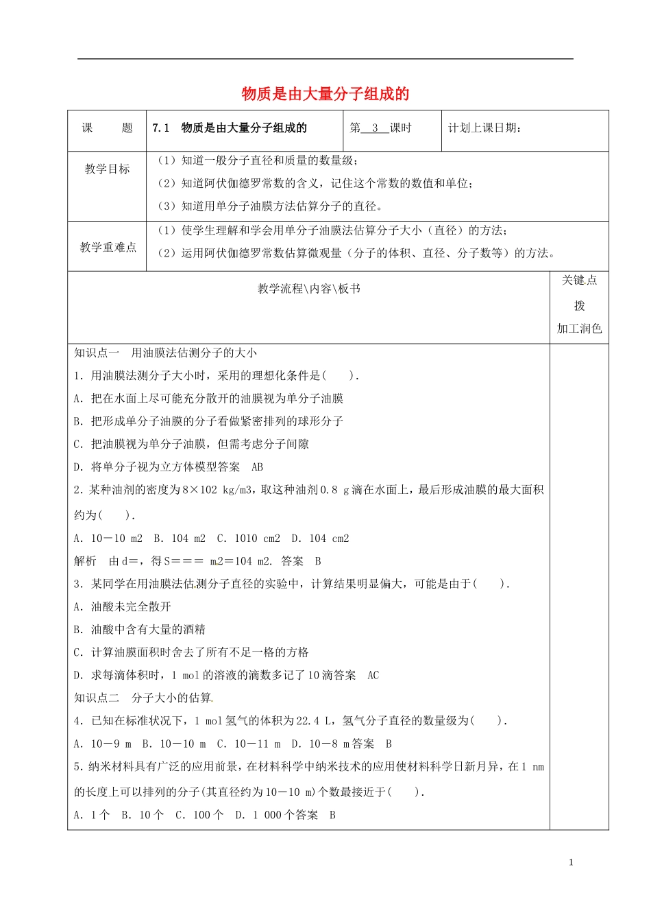 高中物理 7.1 物质是由大量分子组成的（第3课时）教学案 新人教版选修3-3-新人教版高二选修3-3物理教学案_第1页