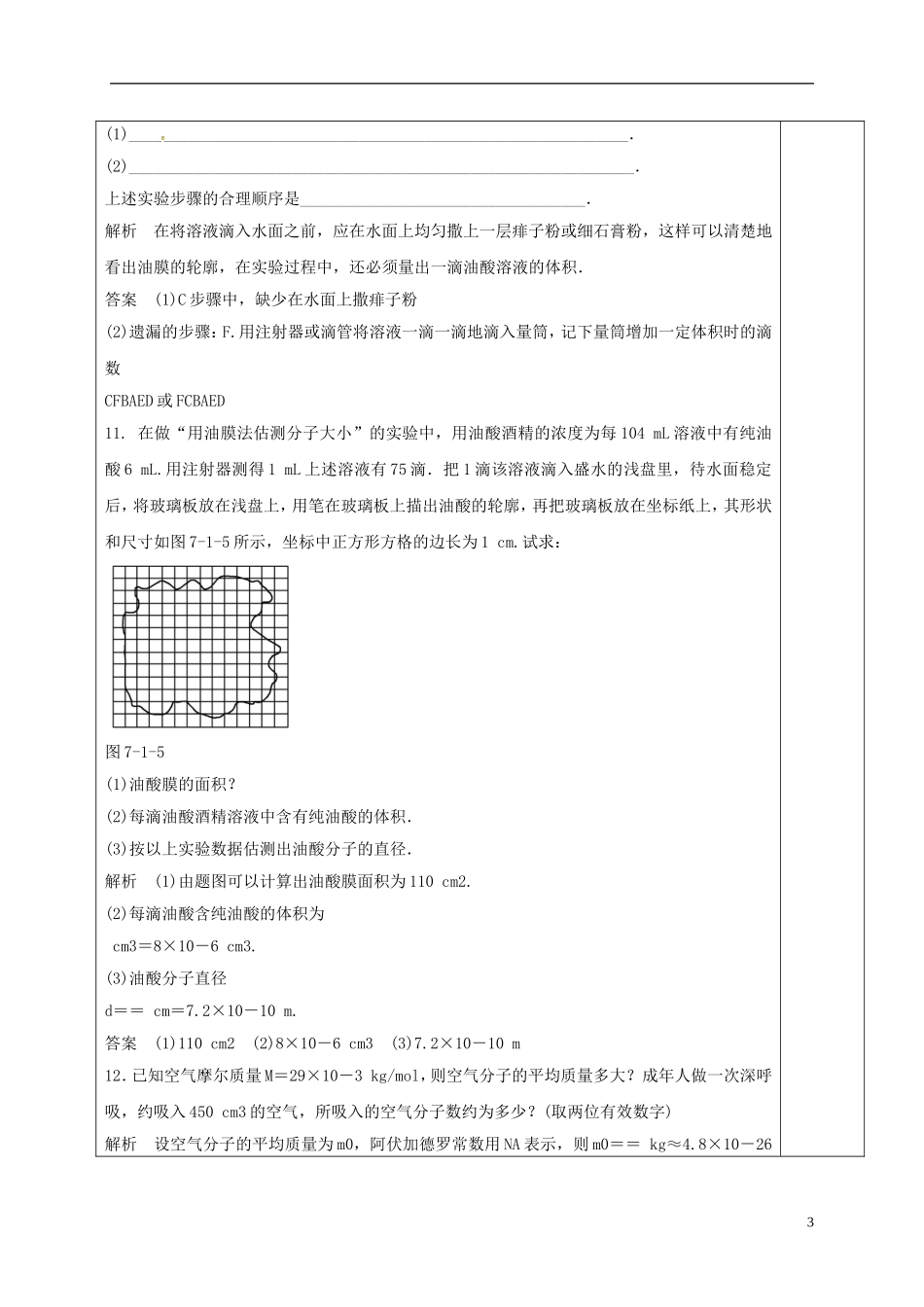 高中物理 7.1 物质是由大量分子组成的（第3课时）教学案 新人教版选修3-3-新人教版高二选修3-3物理教学案_第3页