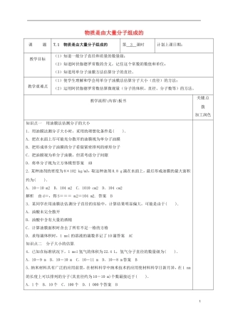 高中物理 7.1 物质是由大量分子组成的（第3课时）教学案 新人教版选修3-3-新人教版高二选修3-3物理教学案