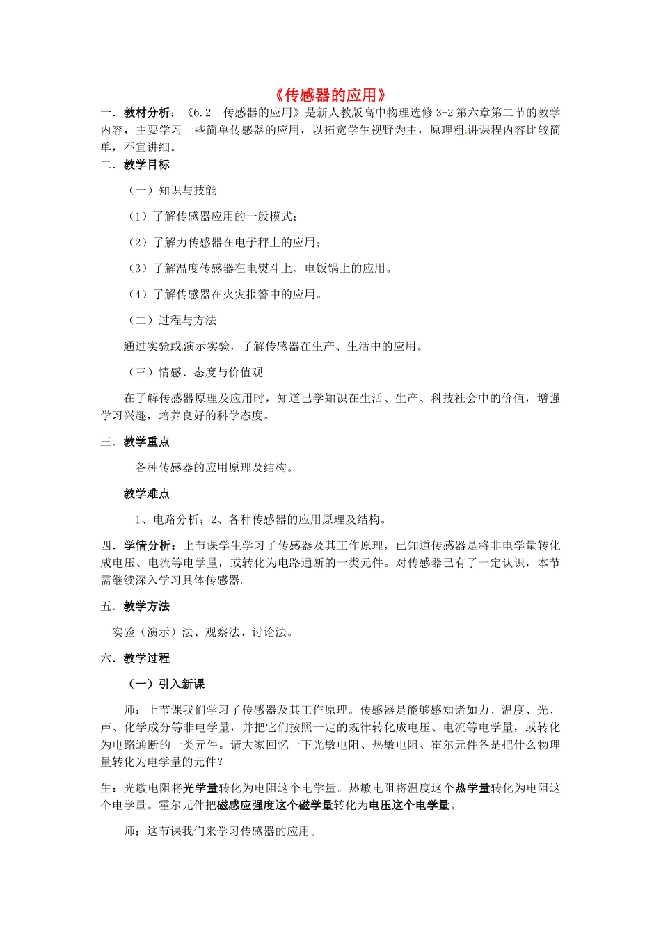高中物理 传感器的应用教案 教科版选修1-1-教科版高中选修1-1物理教案_第1页