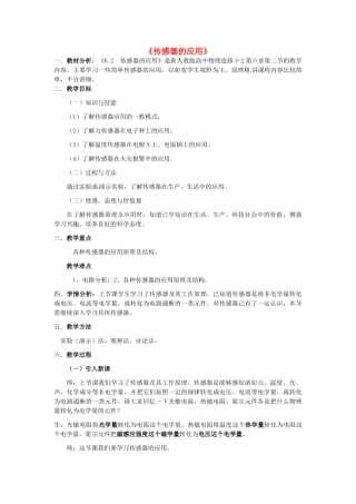 高中物理 传感器的应用教案 教科版选修1-1-教科版高中选修1-1物理教案