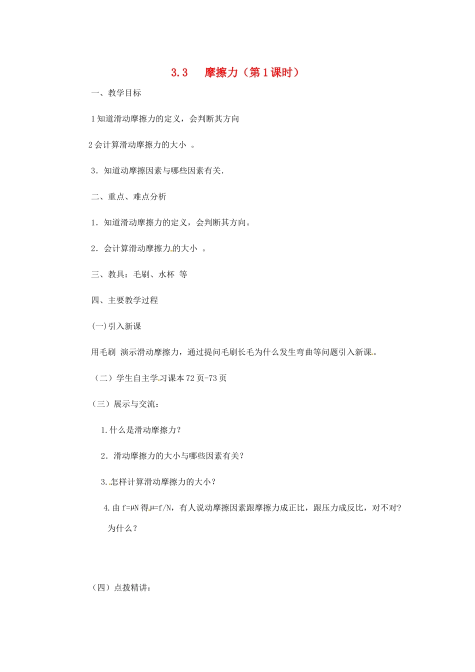 高中物理 第3章 力与相互作用 3.3 摩擦力 第一课时教案 沪科版必修1-沪科版高一必修1物理教案_第1页