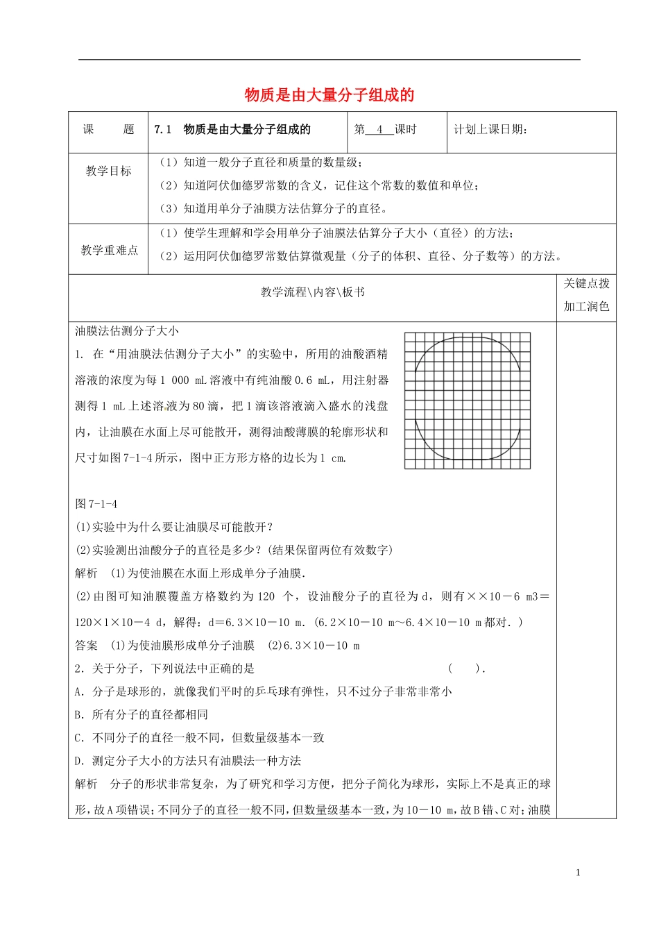 高中物理 7.1 物质是由大量分子组成的（第4课时）教学案 新人教版选修3-3-新人教版高二选修3-3物理教学案_第1页