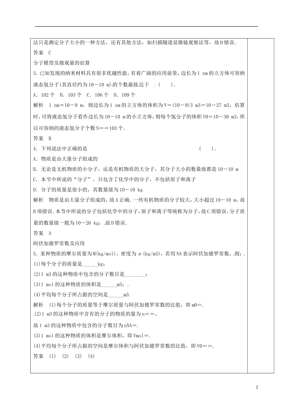 高中物理 7.1 物质是由大量分子组成的（第4课时）教学案 新人教版选修3-3-新人教版高二选修3-3物理教学案_第2页