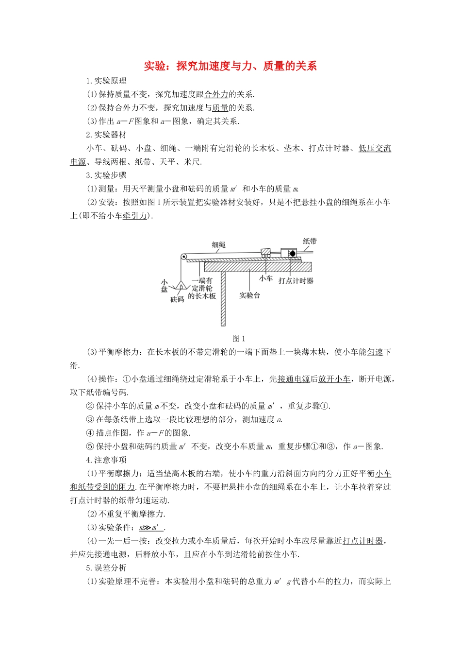 高中物理 第4章 实验归纳：探究加速度与力、质量的关系学案 新人教版必修1-新人教版高一必修1物理学案_第1页