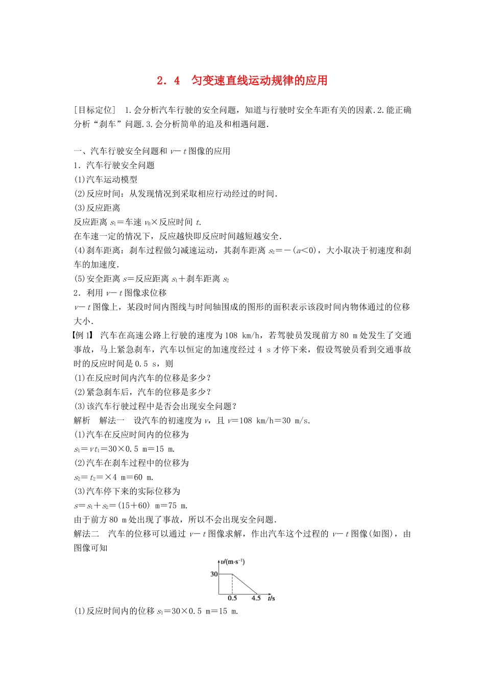 高中物理 第2章 研究匀变速直线运动的规律 2.4 匀变速直线运动规律的应用学案 沪科版必修1-沪科版高一必修1物理学案_第1页