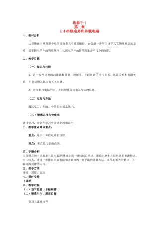 高中物理 串联电路和并联电路教案1 新人教版选修3
