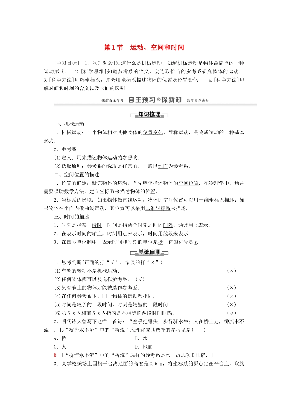 高中物理 第1章 运动的描述 第1节 运动、空间和时间学案 鲁科版必修1-鲁科版高中必修1物理学案_第1页