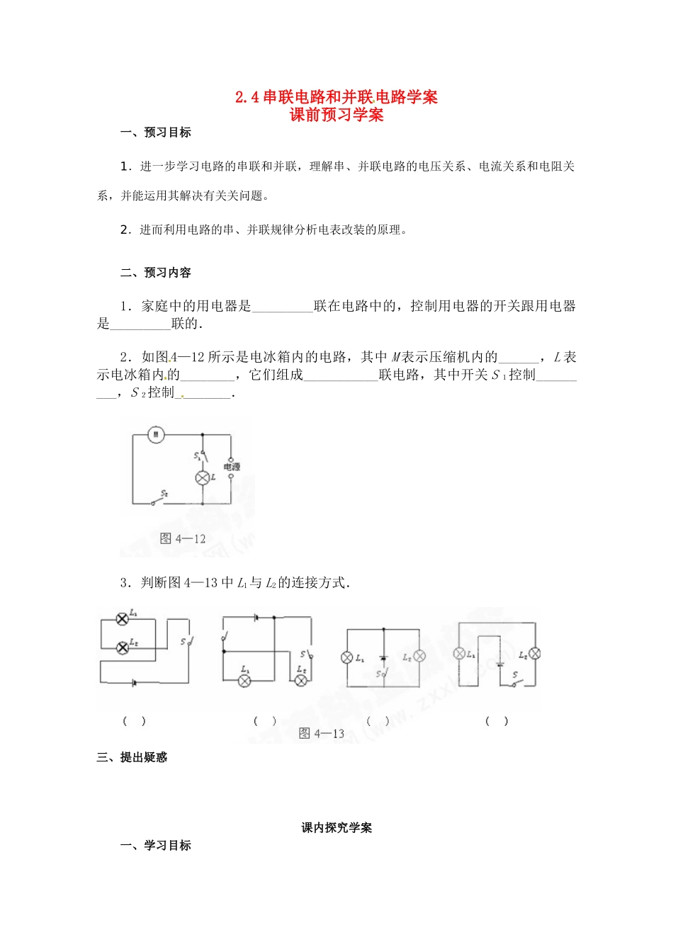 高中物理 串联电路和并联电路教案2 新人教版选修3_第1页