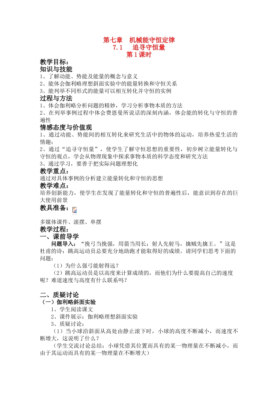 高中物理 7.1 追寻守恒量 第1课时教案 新人教版必修2_第1页