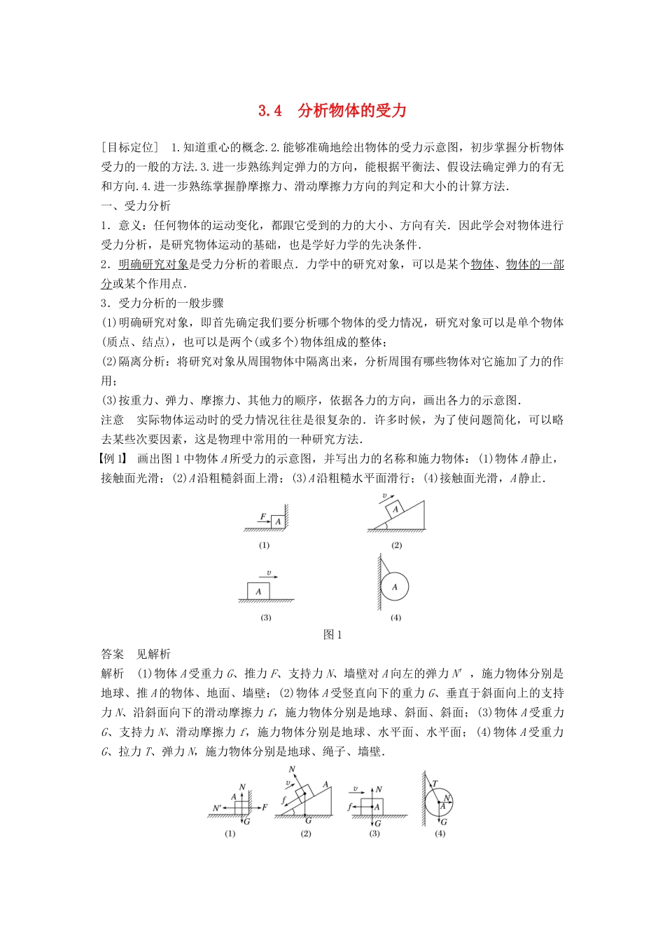 高中物理 第3章 力与相互作用 3.4 分析物体的受力学案 沪科版必修1-沪科版高一必修1物理学案_第1页