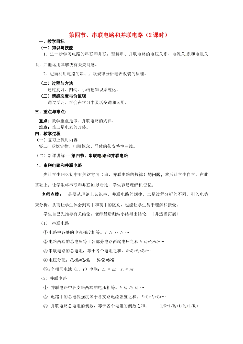 高中物理 串联电路和并联电路教案3 新人教版选修3_第1页