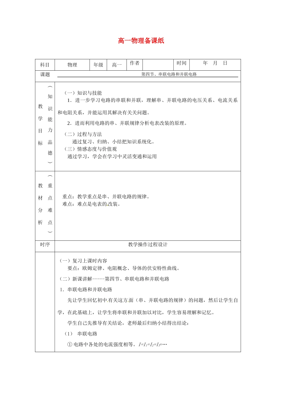 高中物理 串联电路和并联电路教案4 新人教版选修3_第1页