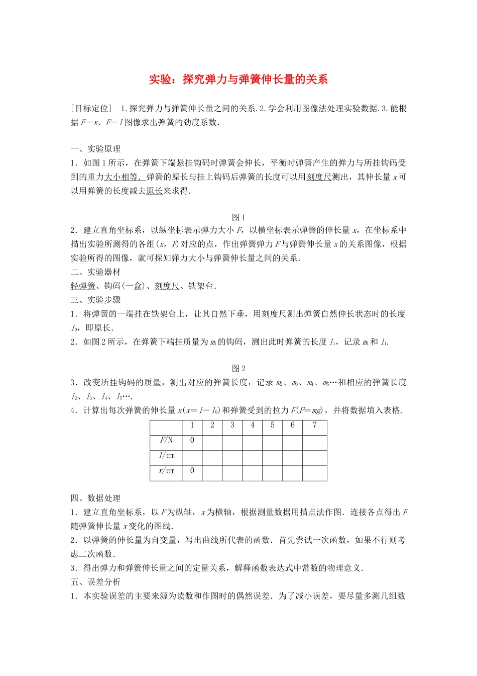 高中物理 第3章 力与相互作用 实验：探究弹力与弹簧伸长量的关系学案 沪科版必修1-沪科版高一必修1物理学案_第1页
