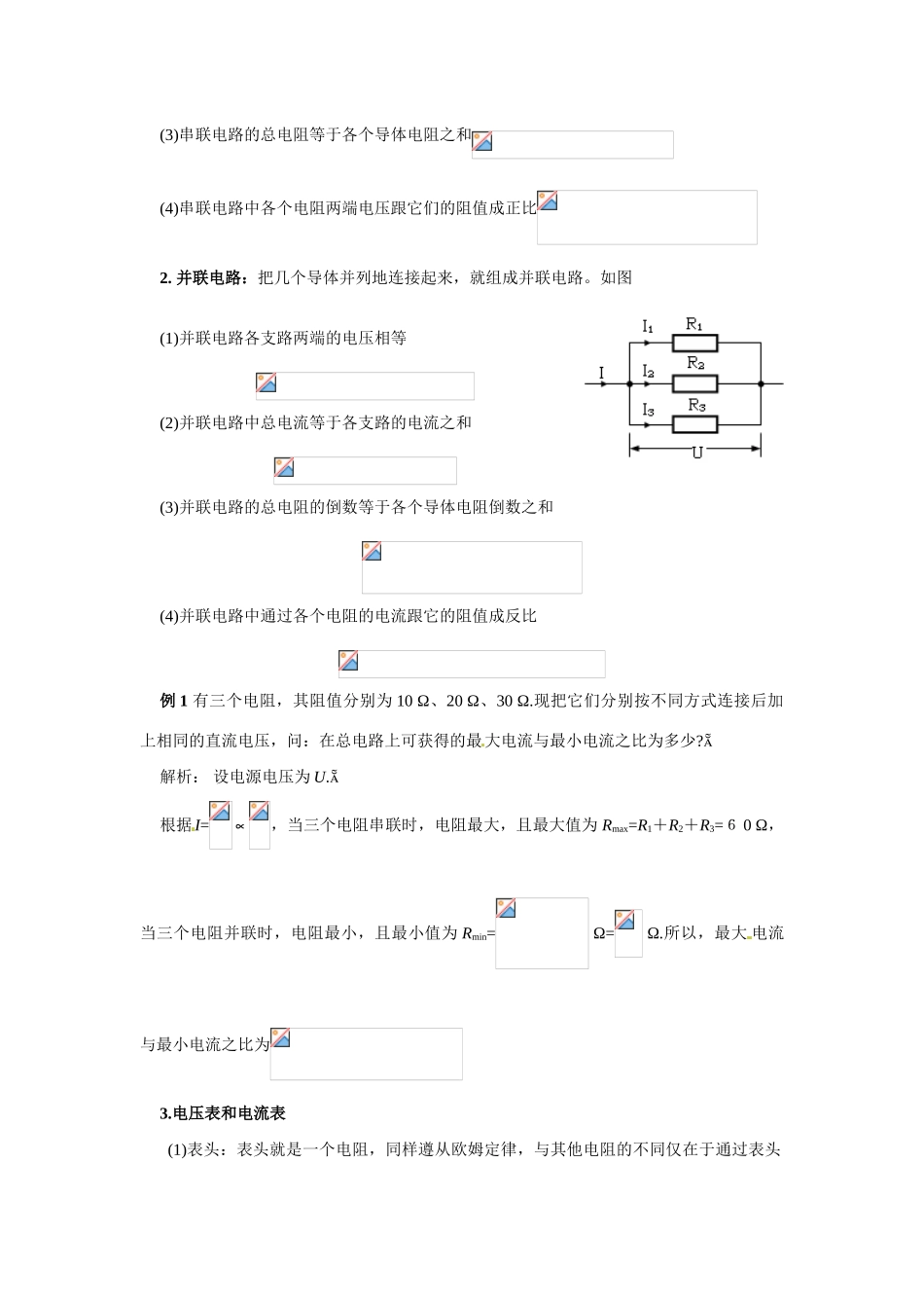 高中物理 串联电路和并联电路教案5 新人教版选修3_第2页