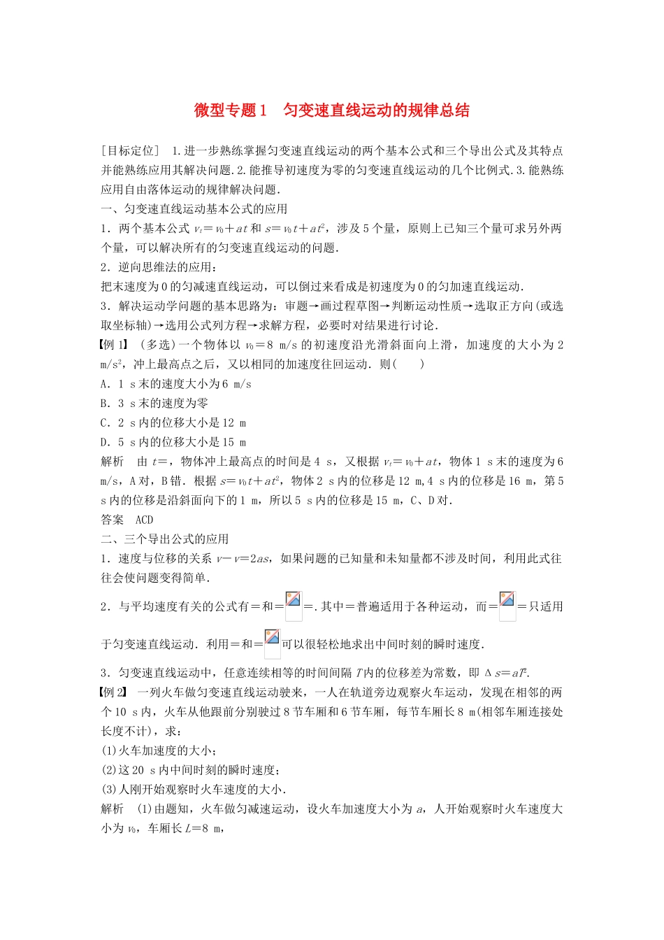 高中物理 第2章 研究匀变速直线运动的规律 微型专题1学案 沪科版必修1-沪科版高一必修1物理学案_第1页