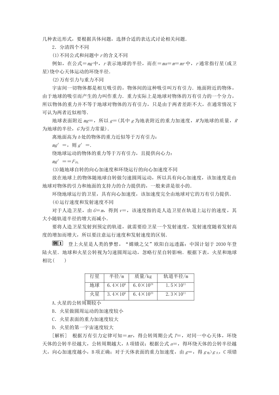 高中物理 第4章 万有引力定律及航天 本章优化总结学案 鲁科版必修第二册-鲁科版高一第二册物理学案_第2页