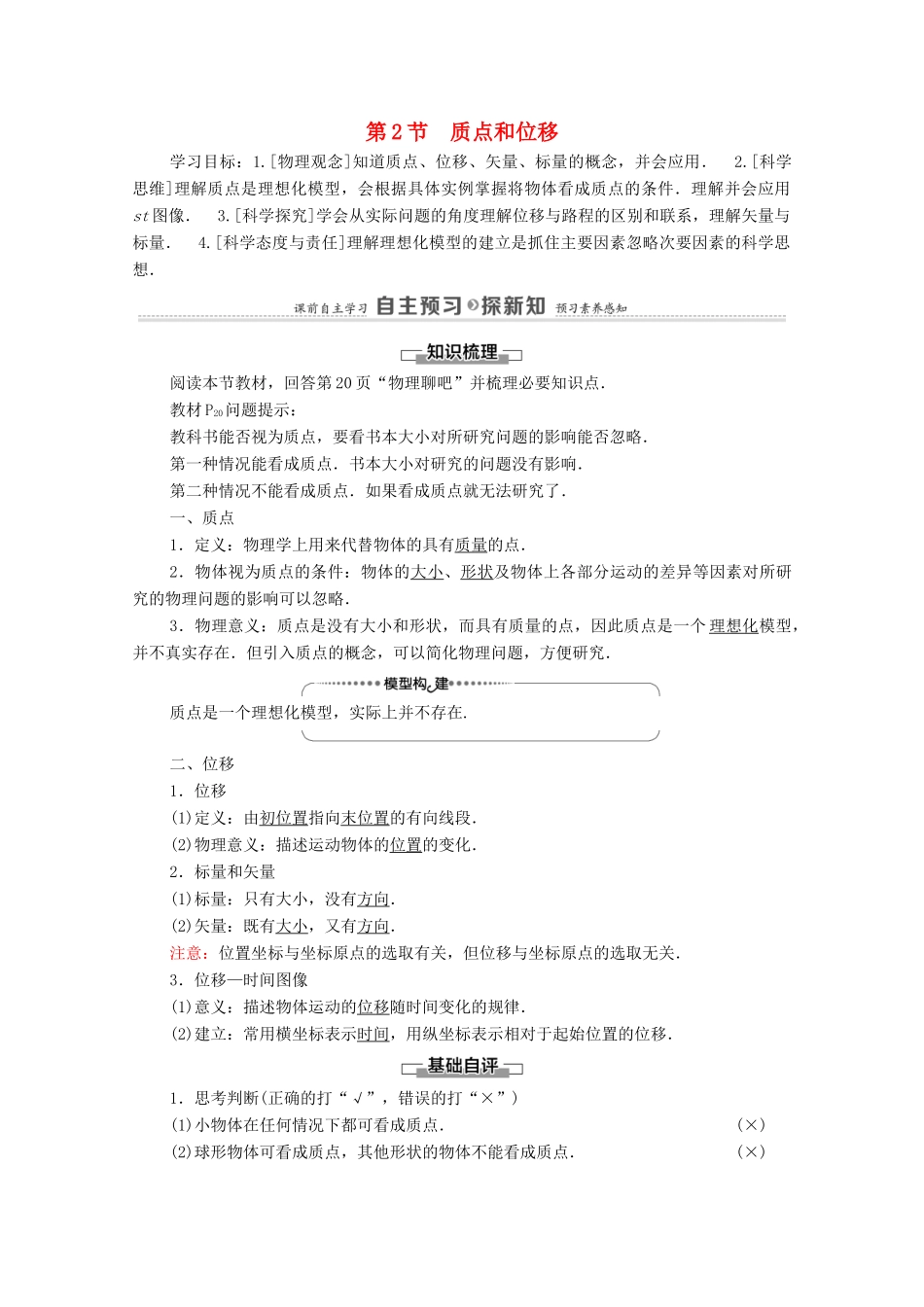 高中物理 第1章 运动的描述 第2节 质点和位移学案 鲁科版必修第一册-鲁科版高中第一册物理学案_第1页