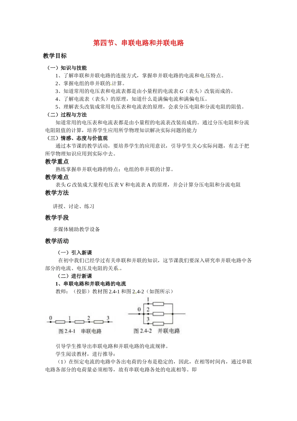 高中物理 串联电路和并联电路教案6 新人教版选修3_第1页