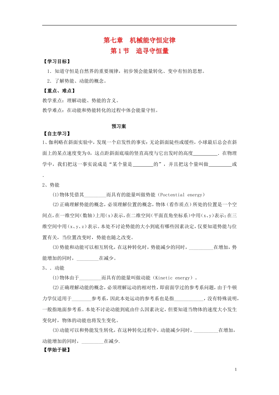 高中物理 7.1追寻守恒量-能量导学案 新人教版必修2-新人教版高一必修2物理学案_第1页
