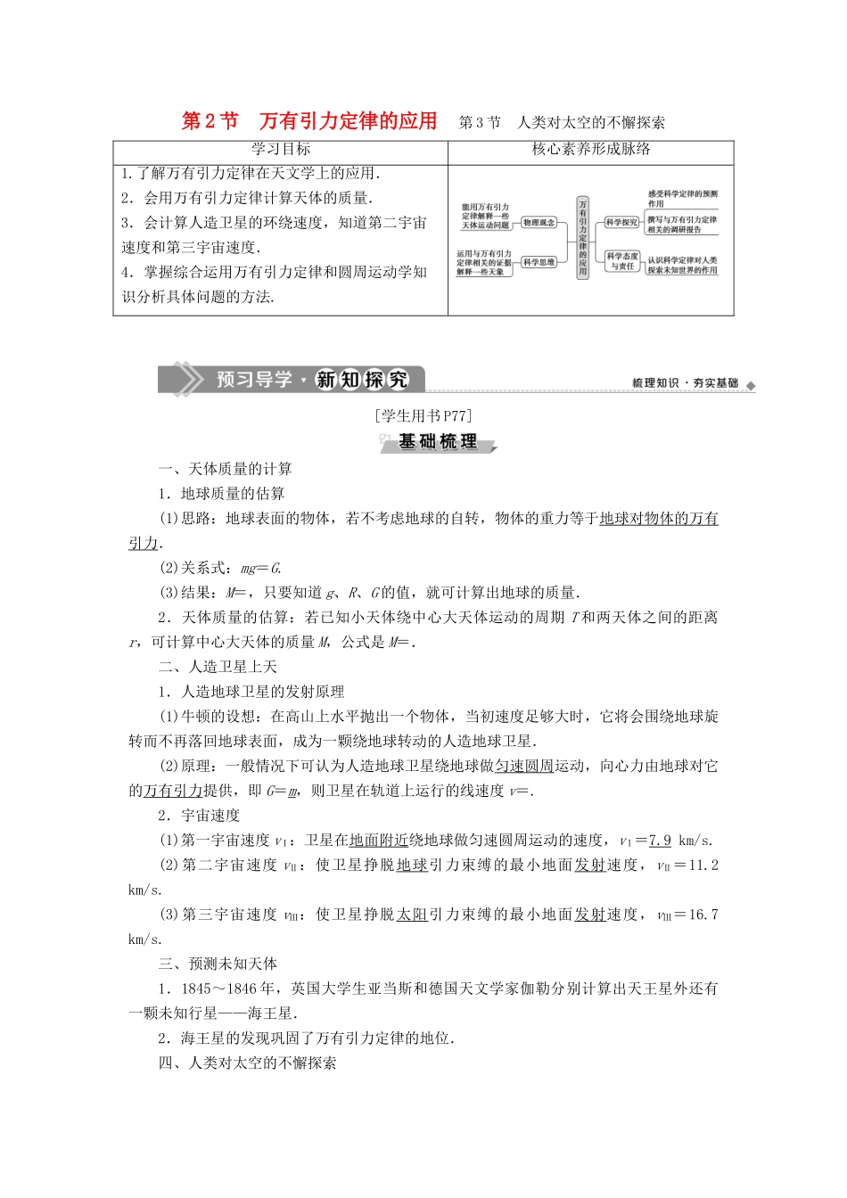 高中物理 第4章 万有引力定律及航天 第2节 万有引力定律的应用 第3节 人类对太空的不懈探索学案 鲁科版必修第二册-鲁科版高一第二册物理学案_第1页