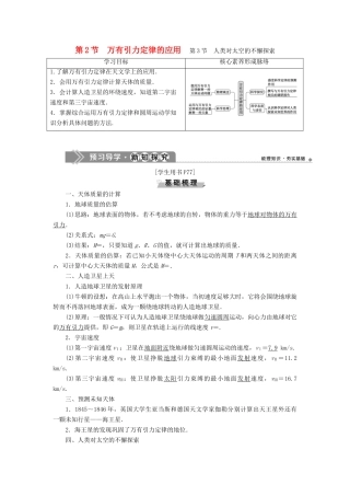 高中物理 第4章 万有引力定律及航天 第2节 万有引力定律的应用 第3节 人类对太空的不懈探索学案 鲁科版必修第二册-鲁科版高一第二册物理学案