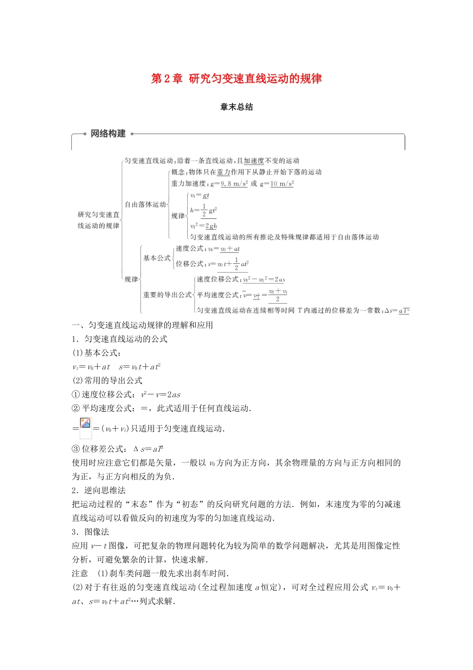 高中物理 第2章 研究匀变速直线运动的规律章末总结学案 沪科版必修1-沪科版高一必修1物理学案_第1页