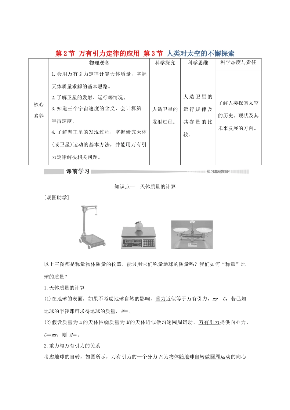 高中物理 第4章 万有引力定律及航天 第2节 万有引力定律的应用和第3节 人类对太空的不懈探索学案 鲁科版必修第二册-鲁科版高一第二册物理学案_第1页